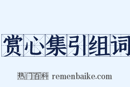 赏心集引组词是什么意思的图片